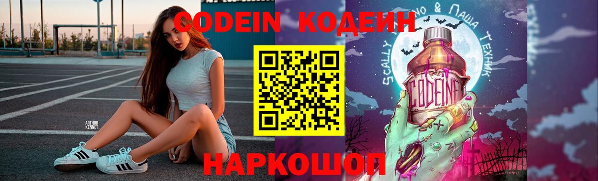 Codein Purple Drank  Вход с VPN  Ливны 